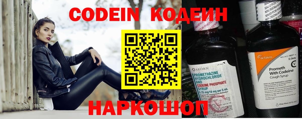 Codein напиток Lean (лин)  Вход с VPN  Феодосия 